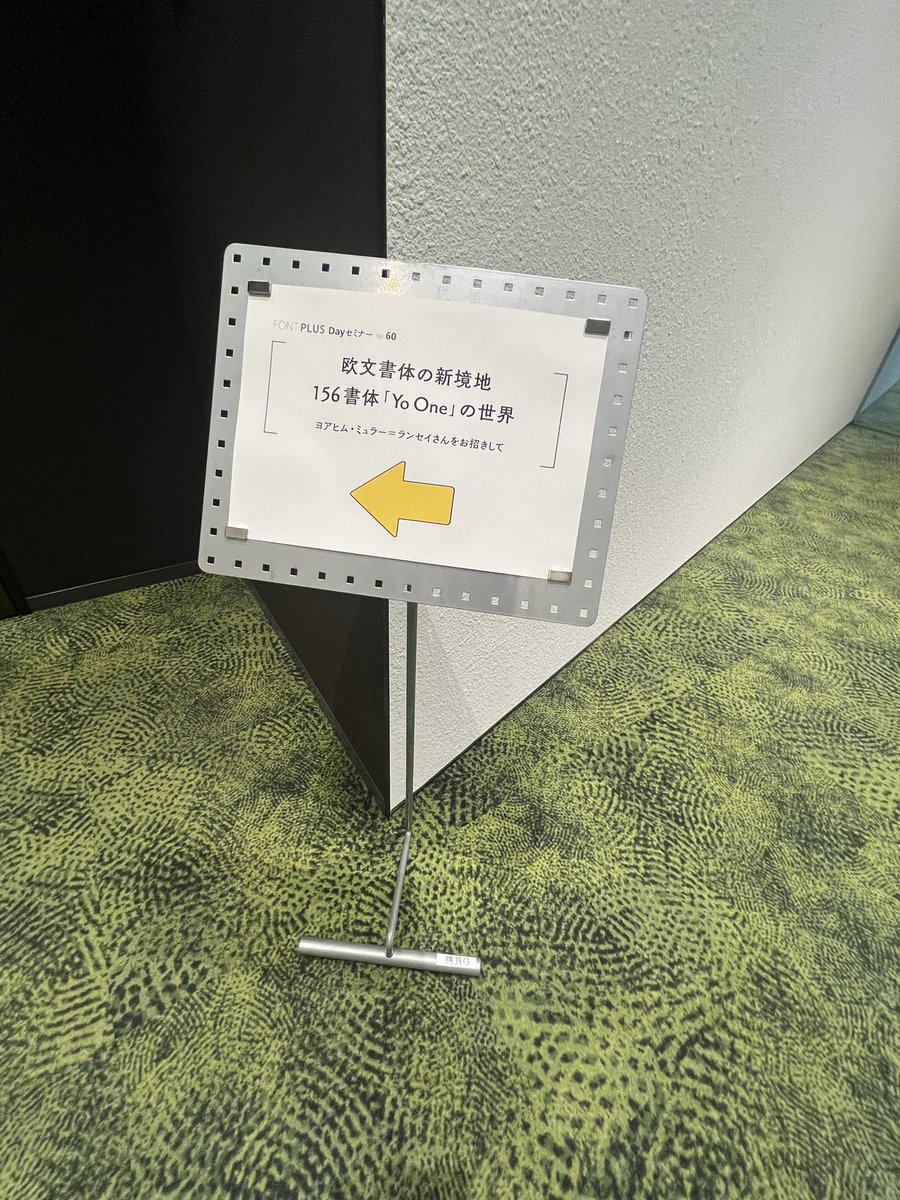 takaco_10's tweet photo. FONTPLUS DAYセミナー Vol. 60ヨアヒム・ミュラー゠ランセイさんゲストの回を見に行きました!
書体を作るときの考え方が独特で、興味深い!特に白と黒(正式名称調べたけどわからなかった)が凄過ぎたし、可愛かった。
#fontplusday https://t.co/PKDNDl3YLo