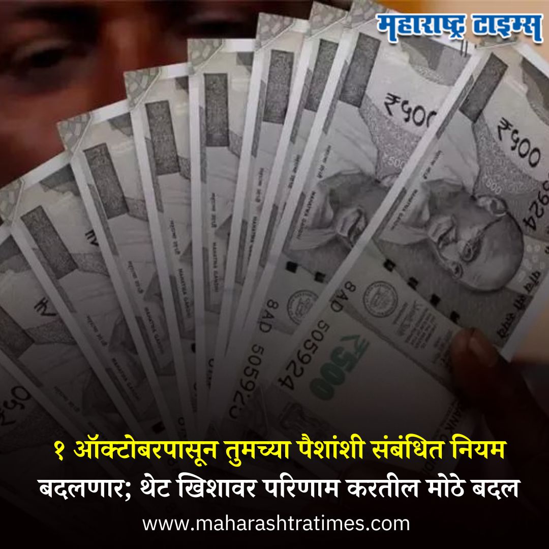 mataonline's tweet image. १ ऑक्टोबरपासून तुमच्या पैशांशी संबंधित नियम बदलणार; थेट खिशावर परिणाम करतील हे मोठे बदल

सविस्तर वाचा - mtonline.in/bAeRga28

#FinancialRules #RuleChanging #marathinews #news