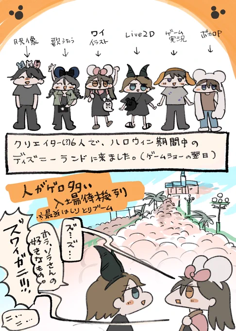 ジャンルの違うクリエイター6人で、
ハロウィーン期間のディズニーランドに行ったレポ漫画です。
(1/3) 