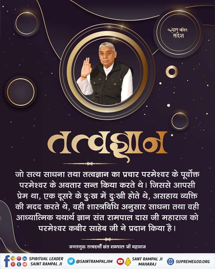 AnkitaB2452000's tweet image. #तत्वज्ञान 

 जो #सत्य साधना तथा तत्वज्ञान का प्रचार परमेश्वर के पूर्वोक्त #परमेश्वर के अवतार संत किया करते हैं 
वही #शास्त्रविधि अनुसार साधन तथा वही आध्यात्मिक यथार्थ ज्ञान संत #रामपाल जी महाराज जी को #परमेश्वर कबीर साहेब जी ने प्रदान किया है