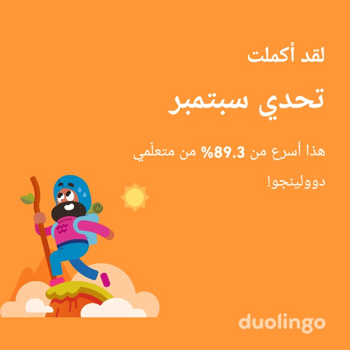 rhmany_syd's tweet photo. لقد أكملت تحدي سبتمبر أسرع من 89.3% من متعلّمي دوولينجو! https://t.co/GwNKm0KF5z