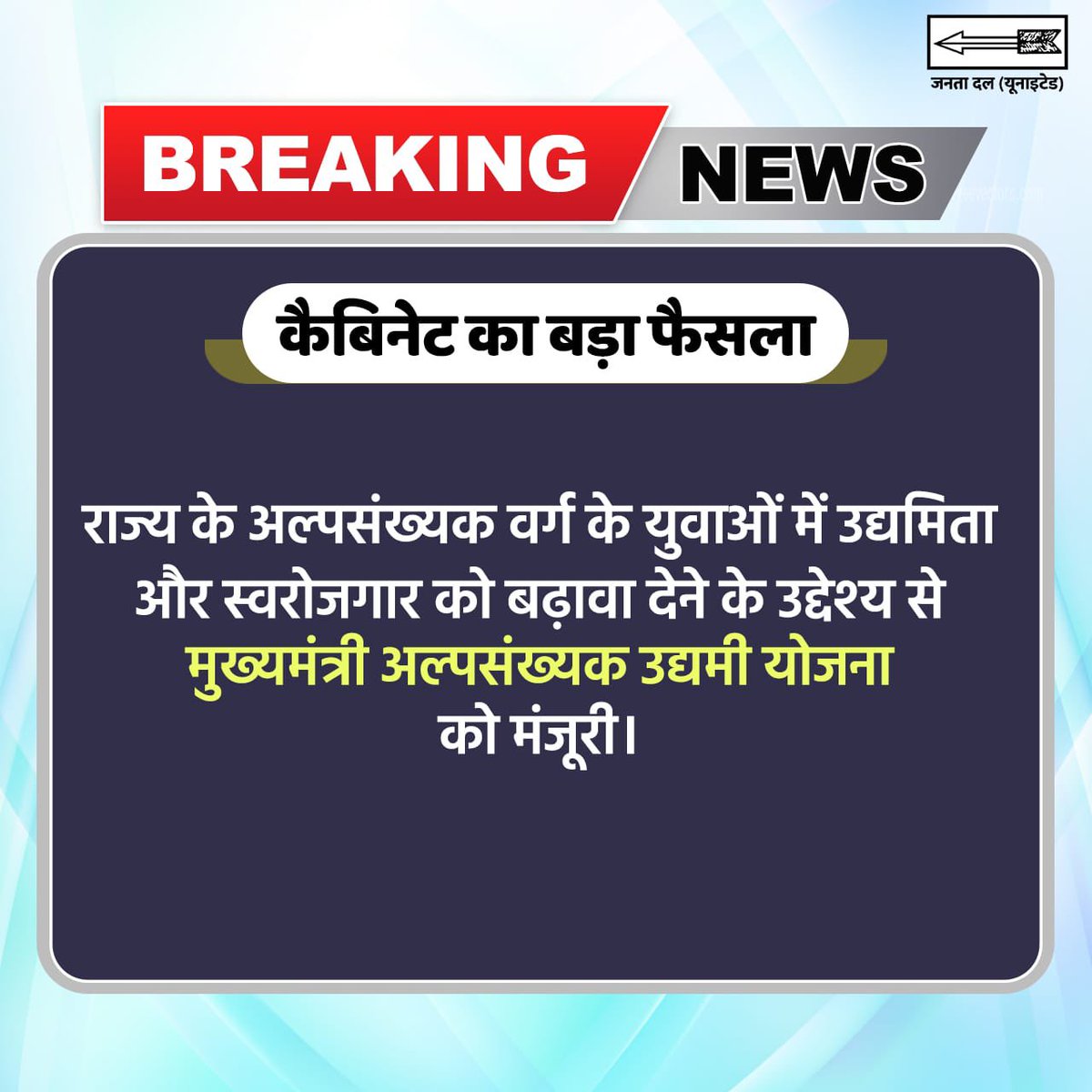 Parimalraj30's tweet photo. माननीय मुख्यमंत्री श्री नीतीश कुमार जी की अध्यक्षता में 25 सितंबर 2023, सोमवार को कैबिनेट की बैठक हुई। इस बैठक में बिहार के विकास और जनकल्याण से जुड़े कई महत्वपूर्ण फैसलों को मंजूरी दी गई।
@Jduonline https://t.co/9XupGA0ZsW