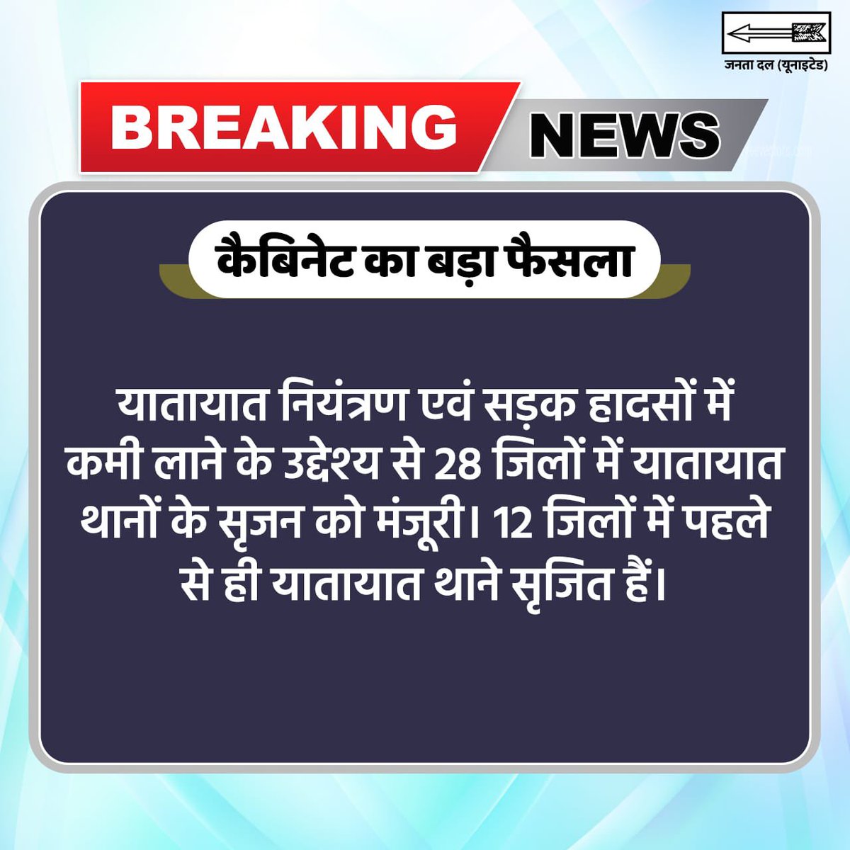 Parimalraj30's tweet photo. माननीय मुख्यमंत्री श्री नीतीश कुमार जी की अध्यक्षता में 25 सितंबर 2023, सोमवार को कैबिनेट की बैठक हुई। इस बैठक में बिहार के विकास और जनकल्याण से जुड़े कई महत्वपूर्ण फैसलों को मंजूरी दी गई।
@Jduonline https://t.co/9XupGA0ZsW