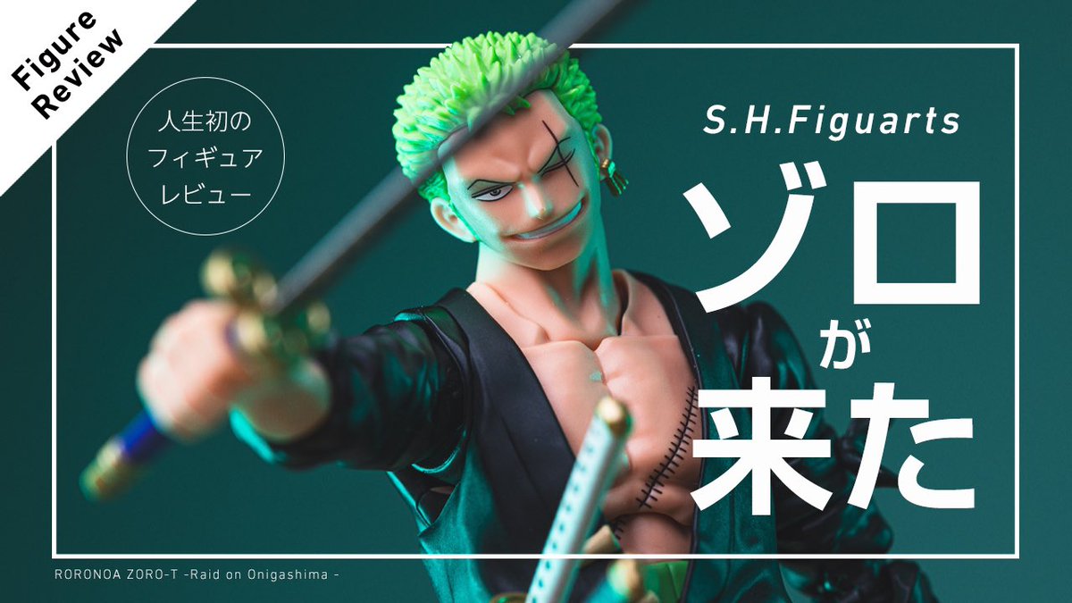 YouTubeを初めて見ました。1回目は先日発売されたフィギュアーツのゾロのレビューになります。良かったら見てください！今後はオモ写の撮影テクニックや編集、購入したフィギュアのレビューをしていくので、こんなことして欲しい等あれば動画の方にコメントくださーい

youtube.com/watch?v=jW6XOm…