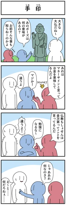 4コマ「手印」 