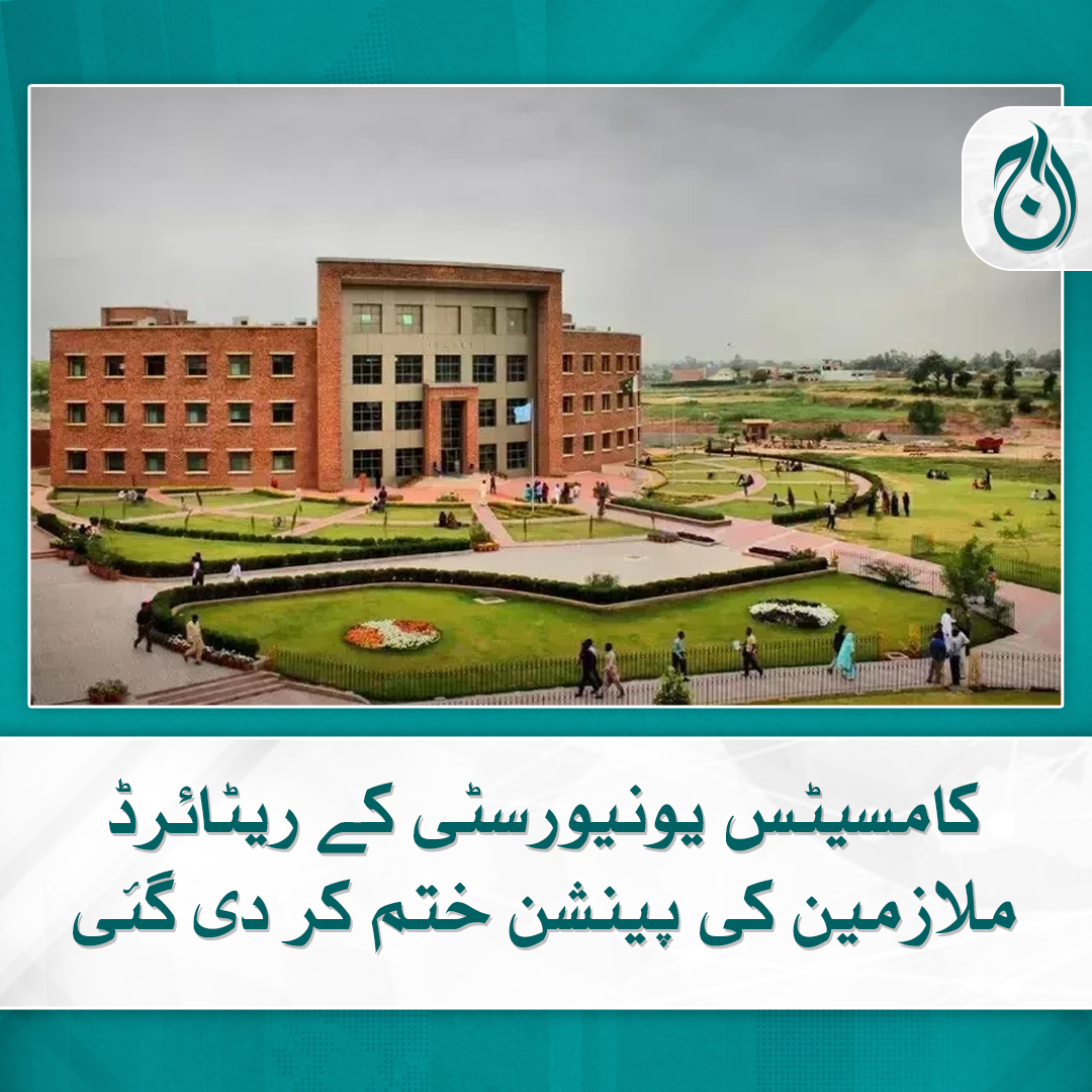 Aaj_Urdu's tweet photo. کامسیٹس یونیورسٹی کے ریٹائرڈ ملازمین کی پینشن ختم کر دی گئی

مزید پڑھیے 🔗 https://t.co/HuaiQq3D1Z

#AajNews #comsatuniversity #Education https://t.co/hpFOKowmAn