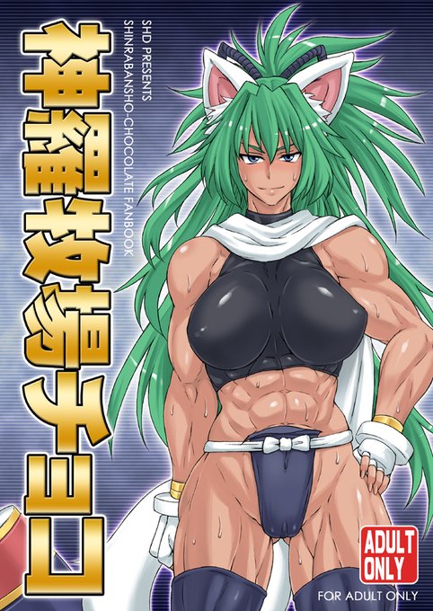 既刊のつよつよくさくさ神羅本からピクシブ公開分
神羅はね…くちゃいんだよ

個別センシティブ設定のテスト兼ねて 