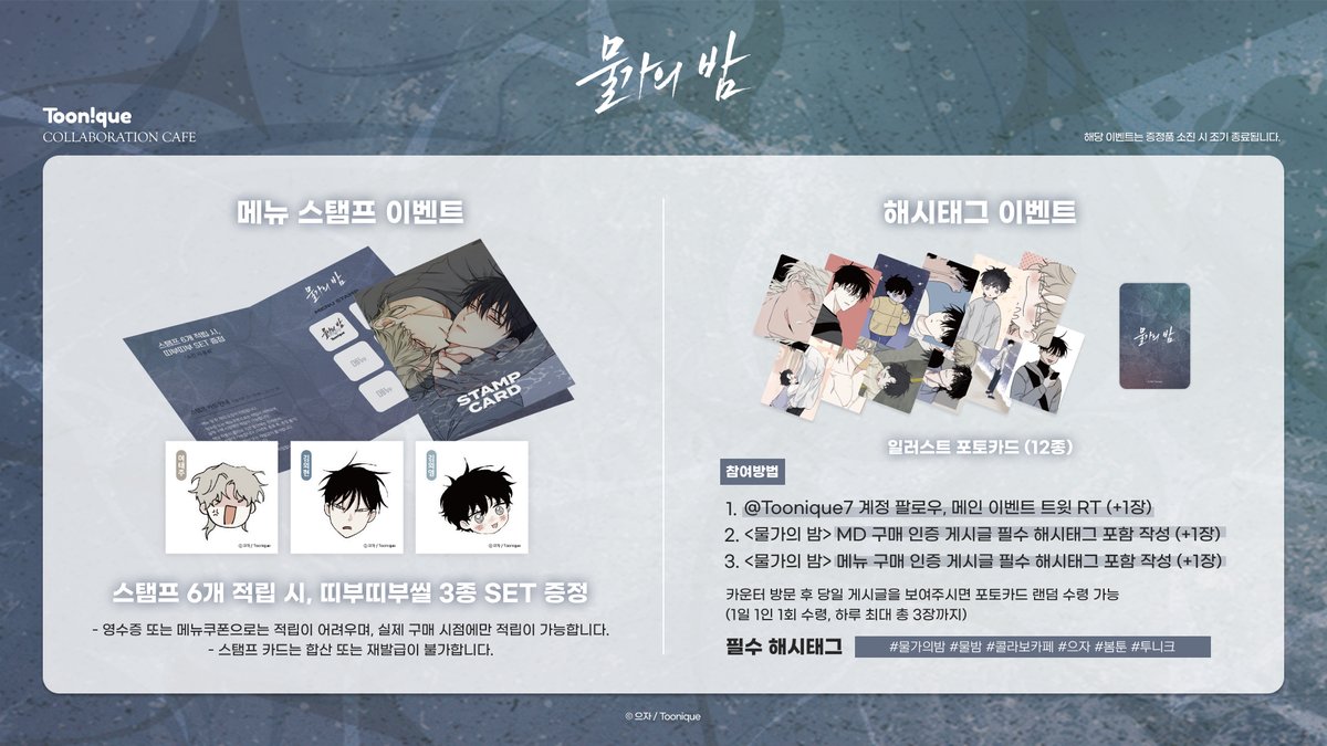 💦투니크 X 물가의 밤🌰

✨물가의 밤 콜라보레이션 카페 OPEN✨

🗓23.10.06~23.11.05
📌카페 투니크 (홍대입구역 3번 출구 도보 3분)
✔10/6(금)~10/9(월) 사전 예약자만 이용가능

#물가의밤 #물밤 #콜라보카페 #으자 #봄툰 #투니크

추가 이벤트 정보는 타래로 이어집니다.
