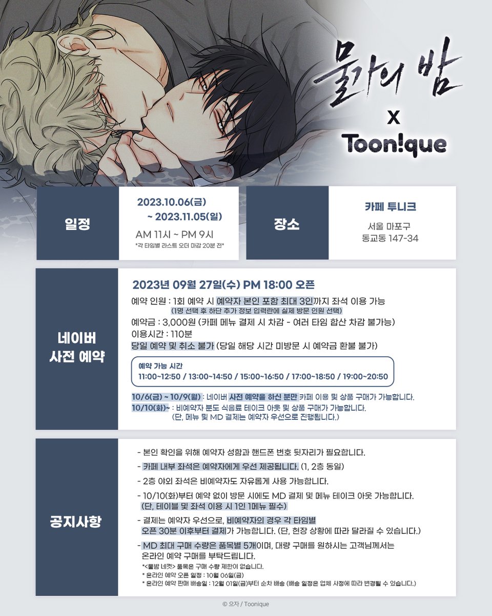 Toonique7's tweet photo. 💦투니크 X 물가의 밤🌰

✨물가의 밤 콜라보레이션 카페 OPEN✨

🗓23.10.06~23.11.05
📌카페 투니크 (홍대입구역 3번 출구 도보 3분)
✔10/6(금)~10/9(월) 사전 예약자만 이용가능

#물가의밤 #물밤 #콜라보카페 #으자 #봄툰 #투니크

추가 이벤트 정보는 타래로 이어집니다. https://t.co/jv1Aa1GAE3