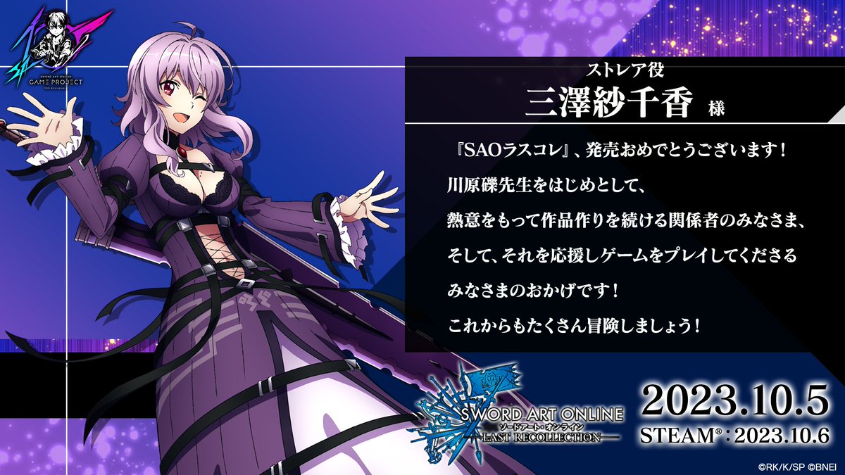 ⚔ #SAOLR 発売まであと10日⚔ #ラスコレカウントダウンコメント
