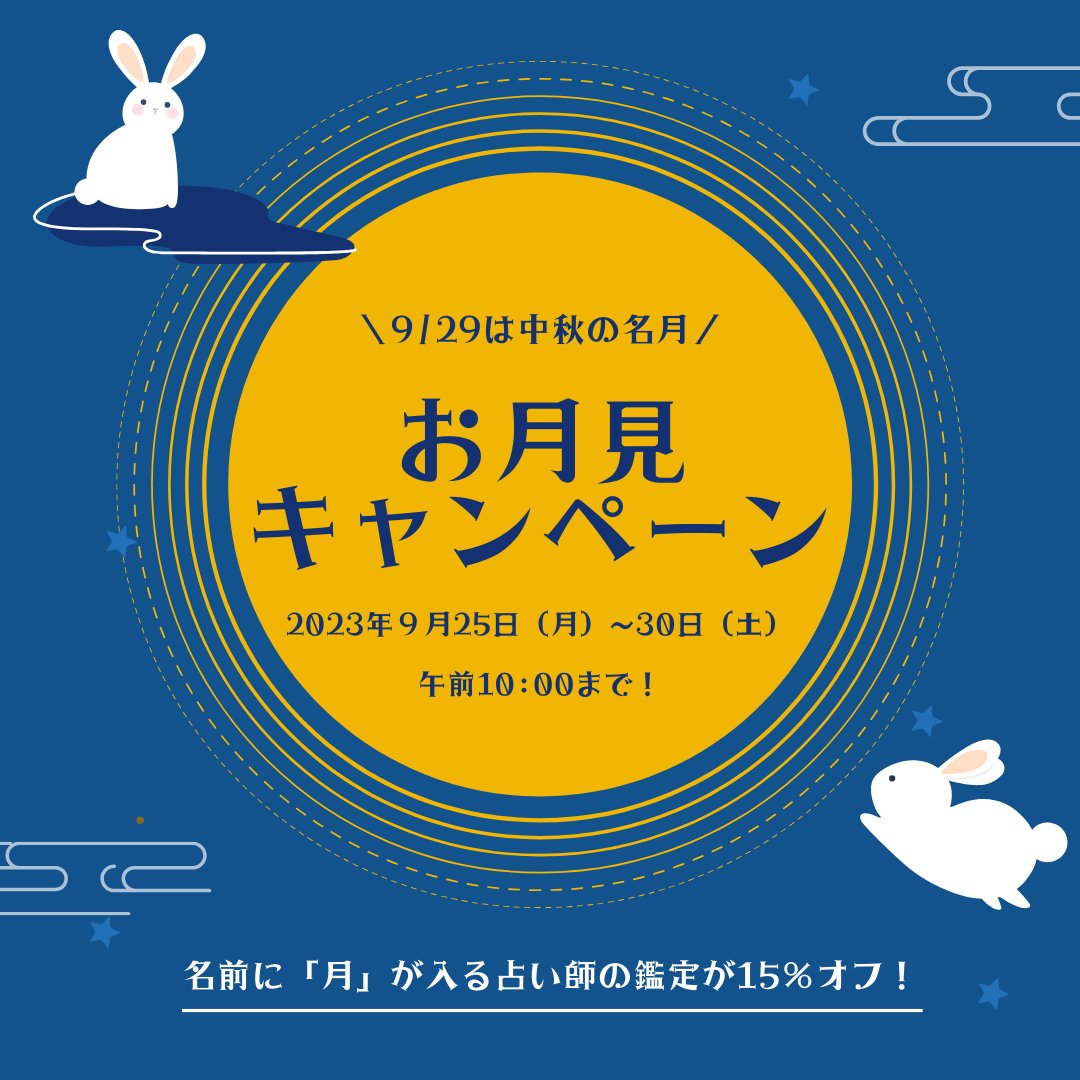 uranaiplus's tweet photo. こんばんは💫

9/29の #中秋の名月 にちなんで #お月見キャンペーン を開催しています♪
期間は、本日9/25～9/30の午前10:00まで。 
名前に【月】が入る占い師の鑑定が【15％オフ】となっています🌙

この機会に #占いプライム を楽しんでください🎵
▼今すぐチェック🍁 https://t.co/CmhyJQlIhA https://t.co/ZQJQI1QRDE
