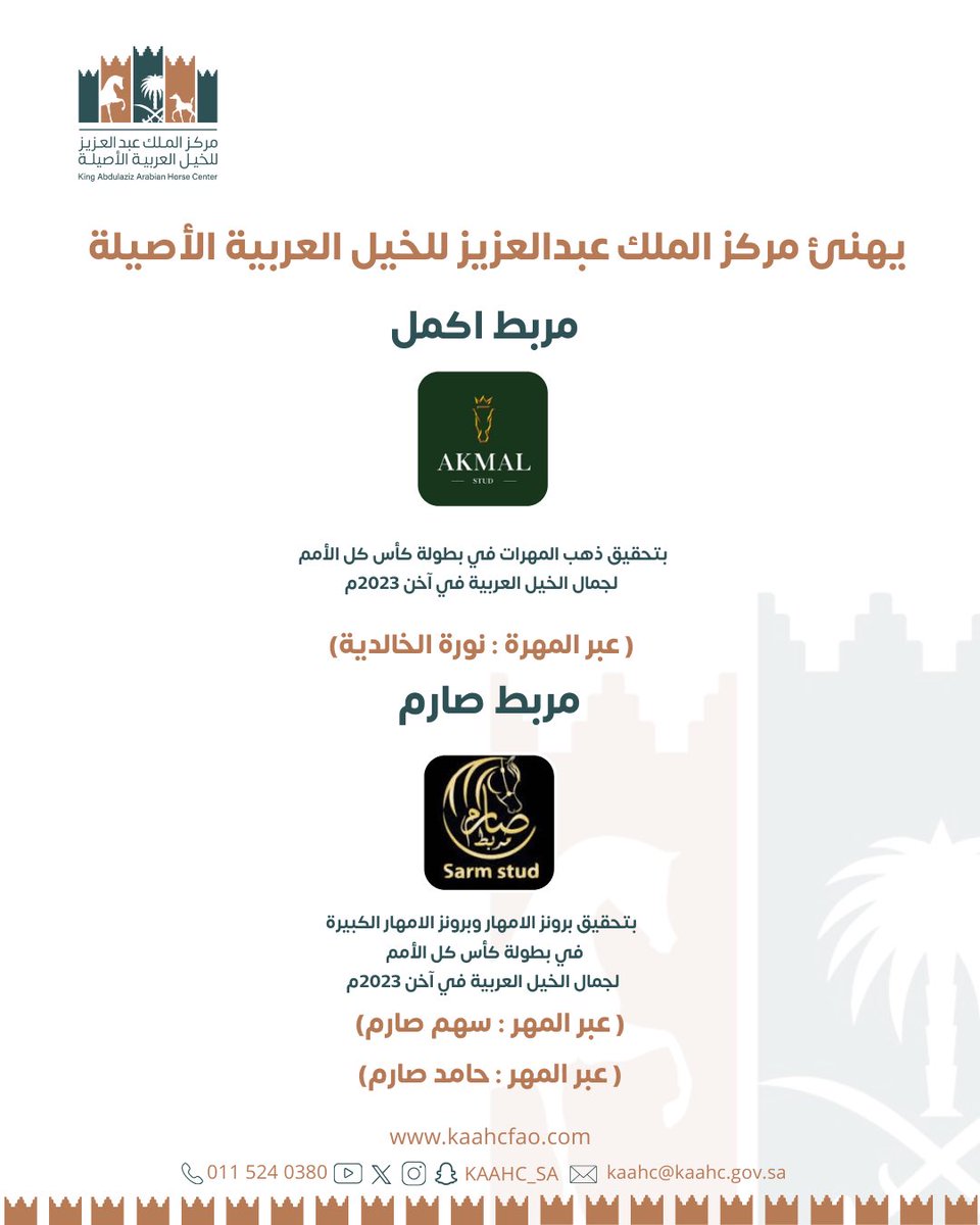 تهانينا للمرابط السعودية الفائزه في بطولة كأس كل الأمم لجمال الخيل العربية في آخن ٢٠٢٣م