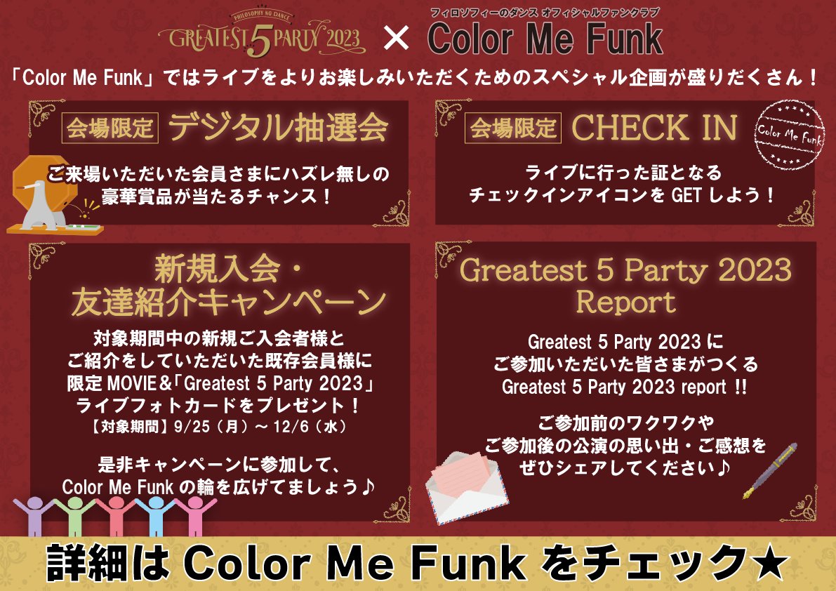 DFP_2015's tweet photo. 【FC情報🎨】
明日より開幕!! 新体制初の全国ツアー
「Greatest 5 Party 2023」の
FC特設ページがオープン💃🏻💫

会場限定の企画や
新規入会キャンペーンも実施決定🎊

#フィロのス が気になっている
お友達がいましたら
ぜひツアーに連れて来てください😚🔥
🔗https://t.co/BRyqzrZQwv

#フィロのスG5P https://t.co/jLFSxNQ3Ta
