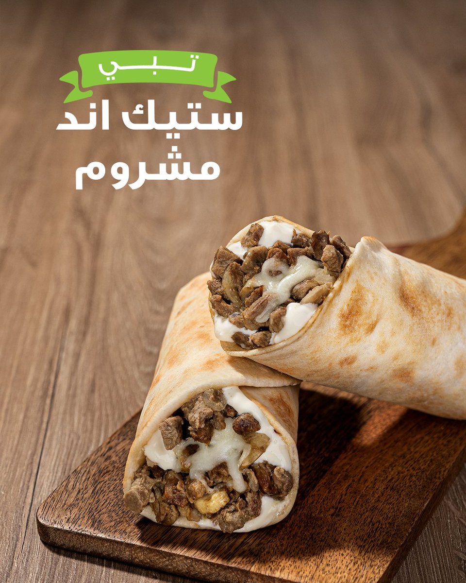 تبي أكثر؟💚
راب ستيك اند مشروم طعم تحلم فيييه! 😍

#زعتر_وزيت
#جديدنا
#تبي_أكثر
#زعتر_وزيت_السعودية