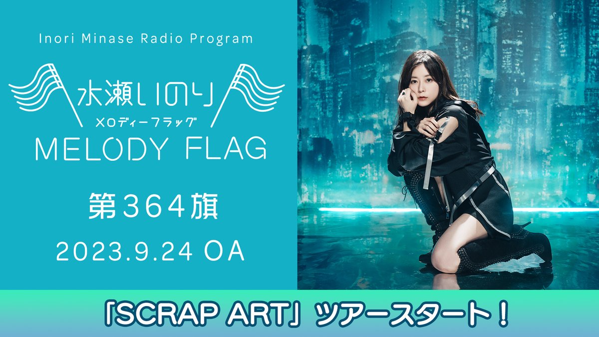 FLAG」 スタンド付 水瀬いのり　ラジオ「MELODY ノベルティ　ステッカー