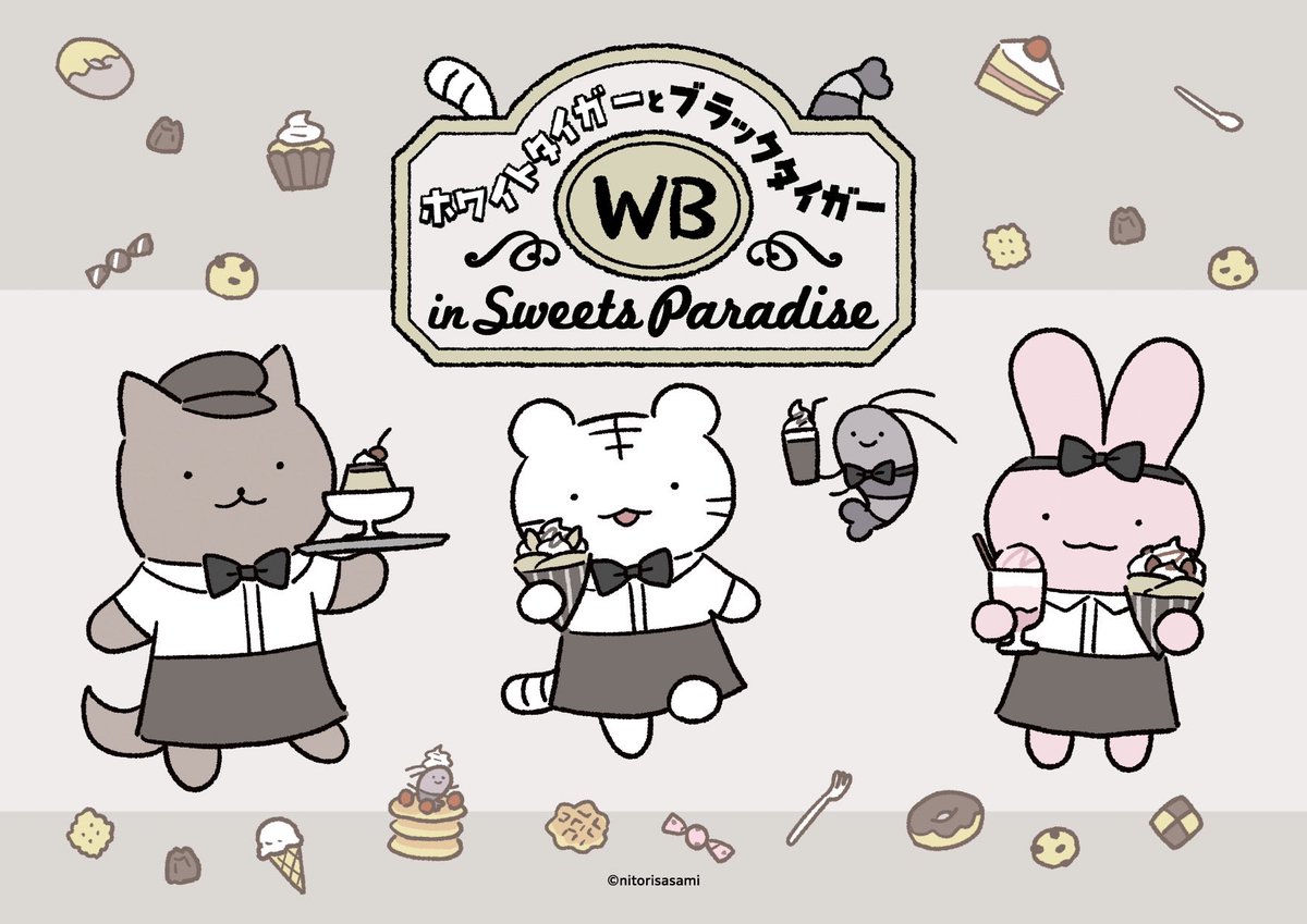 ホワイトタイガーとブラックタイガー in SWEETS PARADISE】 11/2(木