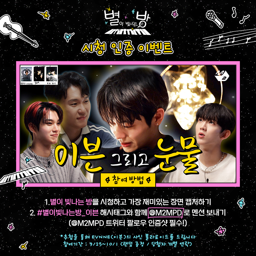 M2MPD's tweet photo. [#별이빛나는방 시청인증이벤트] 별이 빛나는 방을 시청하고 가장 재미있는 장면을 캡처해 #별이빛나는방_이븐 해시태그와 함께 시청 소감을 보내주세요! 추첨을 통해 사인 폴라로이드를 드립니다. #EVNNE #이븐 @EVNNE_official #STARRYCLUB https://t.co/I2fdWgjwGg