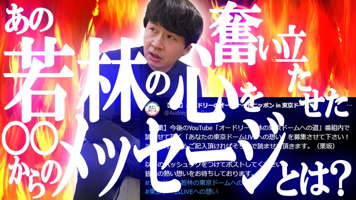 AudreyTokyoDome's tweet photo. 毎日すみません。YouTube第28話「あの若林の心を奮い立たせた○○からのメッセージ」UPしました！怒涛の毎日更新３本目です！（栗坂）
#オードリー若林の東京ドームへの道
https://t.co/Wv0N1hG5SA https://t.co/2wv9x68sSw