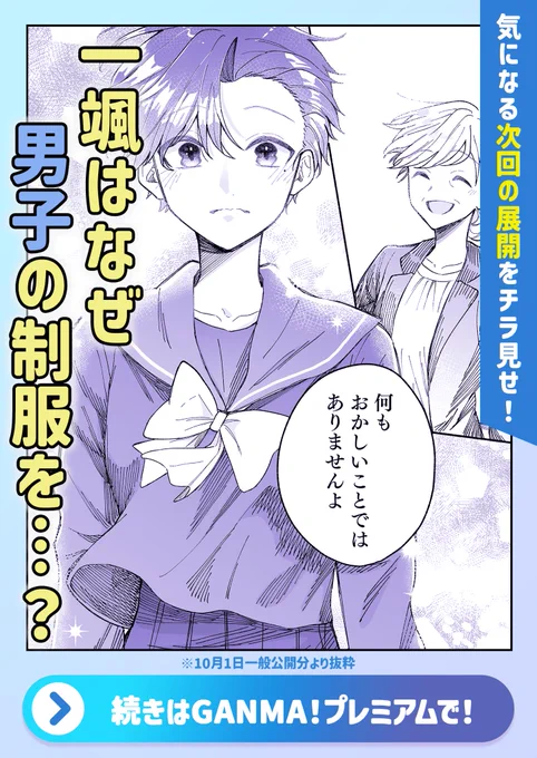 来週日曜日は
『カッコいい女の子と12センチの約束』
最新話配信日です✨

\現在プレミアム配信中の第5話予告/
     「志望理由」

一颯が男子の制服を着る理由とは…?

一般公開は4話までです!
こちらからぜひお読みください😊
https://t.co/JfqBPq7e2Q

#カコやく 