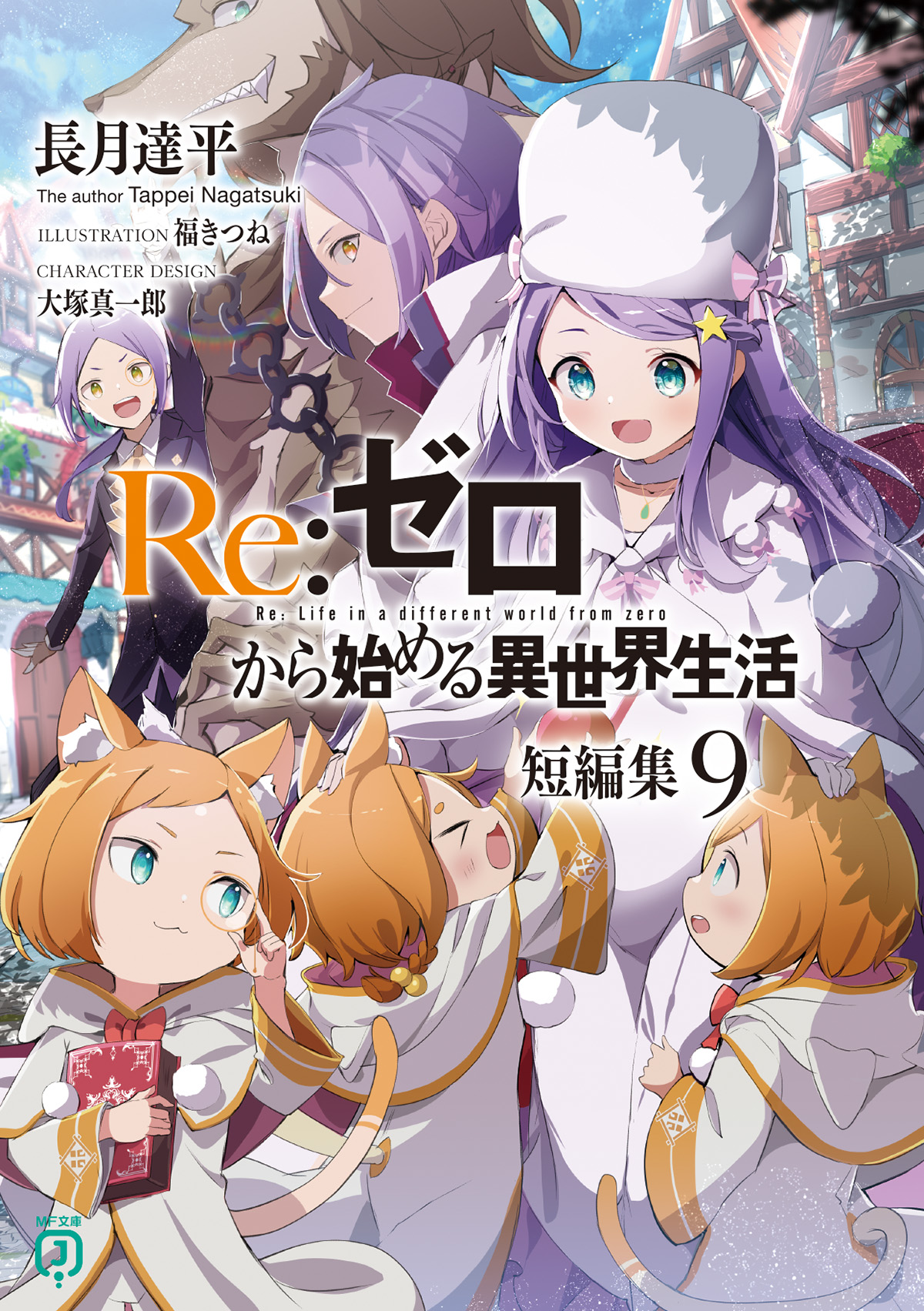 Re:ゼロから始める異世界生活 短編集9 - البحث / X