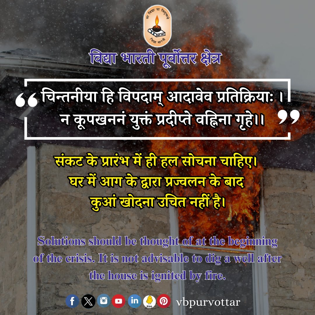 vbpurvottar's tweet photo. चिन्तनीया हि विपदाम् आदावेव प्रतिक्रियाः।
न कूपखननं युक्तं प्रदीप्ते वह्निना गृहे।।
#CrisisManagement #PlanAhead #SmartSolutions #WiseChoices https://t.co/LaQQyO0uYN