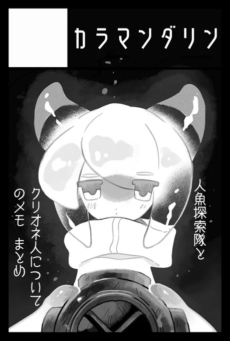 コミティア146申し込みました!
ちょっと気が早いけどクリオネ人のお話をまとめた本を出そうと思ってます🐟
#COMITIA146 #コミティア146 