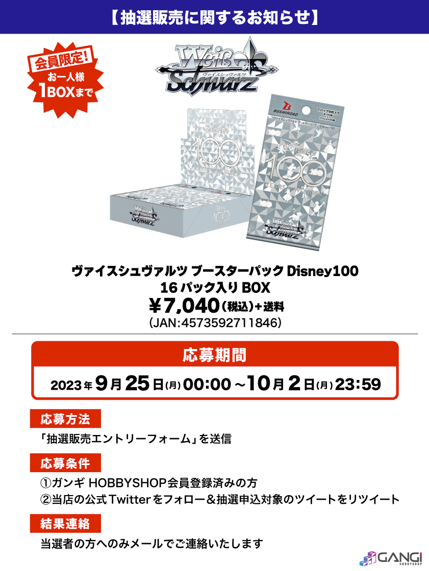 【抽選販売のお知らせ】

話題沸騰中の「#ヴァイスシュヴァルツ ブースターパック Disney100 16パック入りBOX」が入荷しました！！

人気の商品となっておりますので抽選販売とさせていただきます😌

↓応募はこちら🌟
gangi.co.jp/blog/drawsale-…

#Disney #ディズニー #抽選販売 #ミッキーマウス