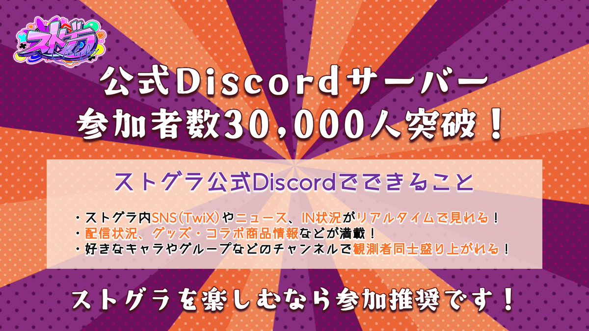 ◇━━━━━━━━━━━━━◇ #ストグラ 公式Discordサーバー 参加者30,000人突破！ ◇━━━━━━━━━━━━━◇ ✔︎  住人のSNSやニュース・街の滞在情報がリアルタイムで見れる！ ✔︎ ストグラ情報満載！ 🔻参加はこちら🔻  https://t.co/L7oa1HL6T6 ※ルール遵守 ...