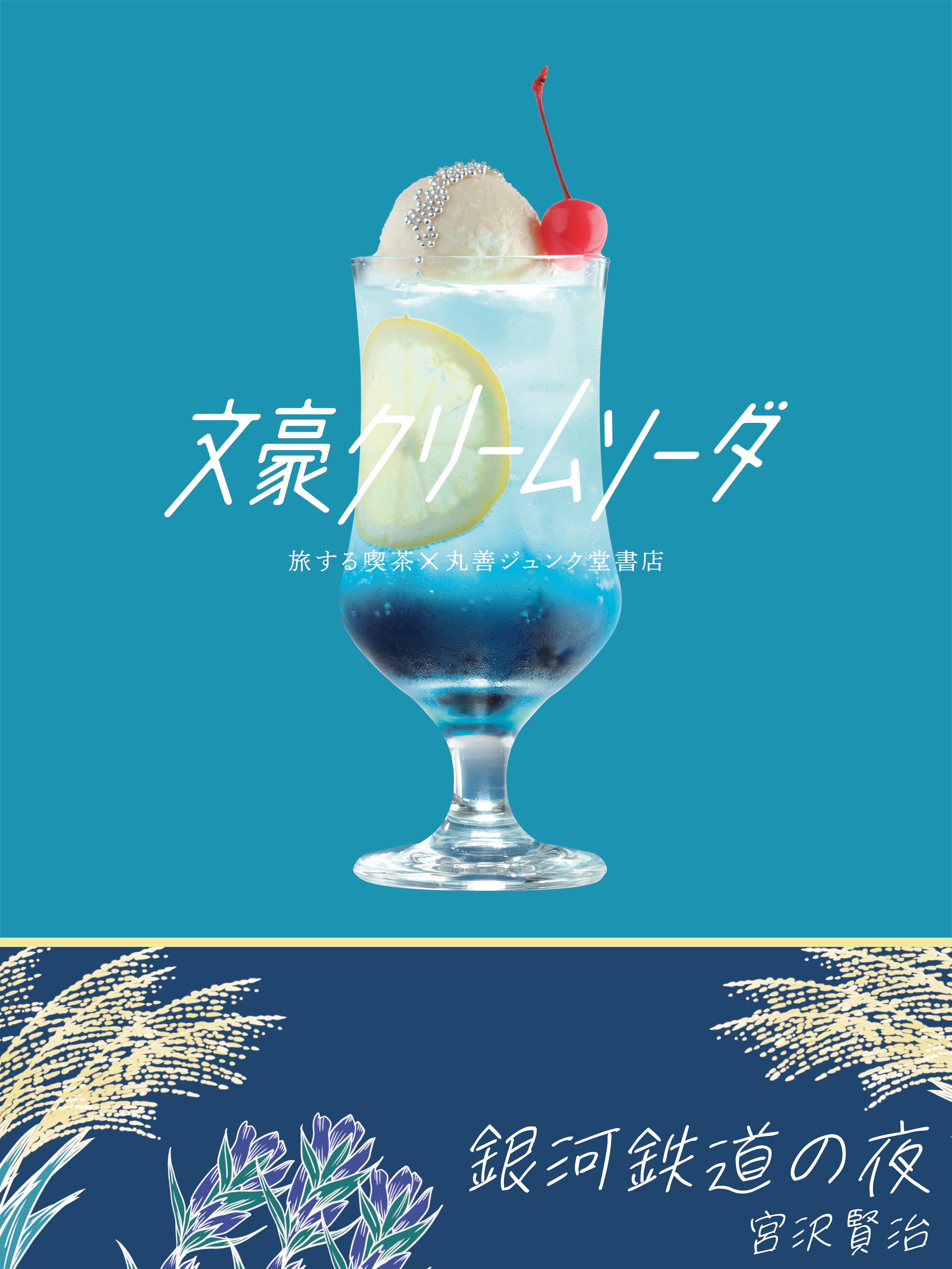 完売　クリームソーダ　★