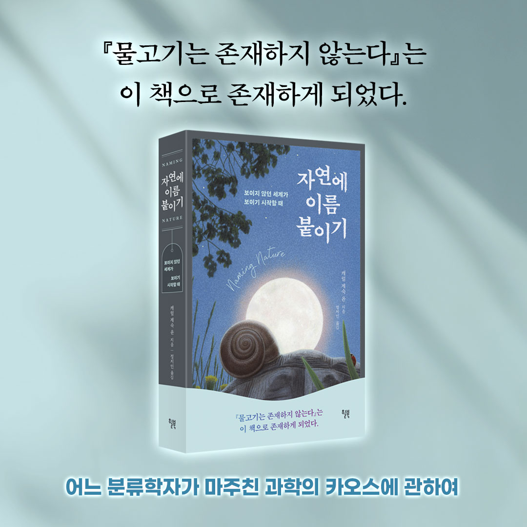 onwillbooks's tweet photo. #신간 #예약판매

베스트셀러 『물고기는 존재하지 않는다』에 등장해
숱한 궁금증을 불러 모았던 이 책!

윌북의 신간 #자연에이름붙이기 예약 판매가 시작되었습니다. 서점별 출간 기념 이벤트로 준비된 3가지 사은품도 만나보시길 바랍니다 :)

▼서점별 사은품 목록
https://t.co/ifFg2KkpG5 https://t.co/XRf6HNS97y