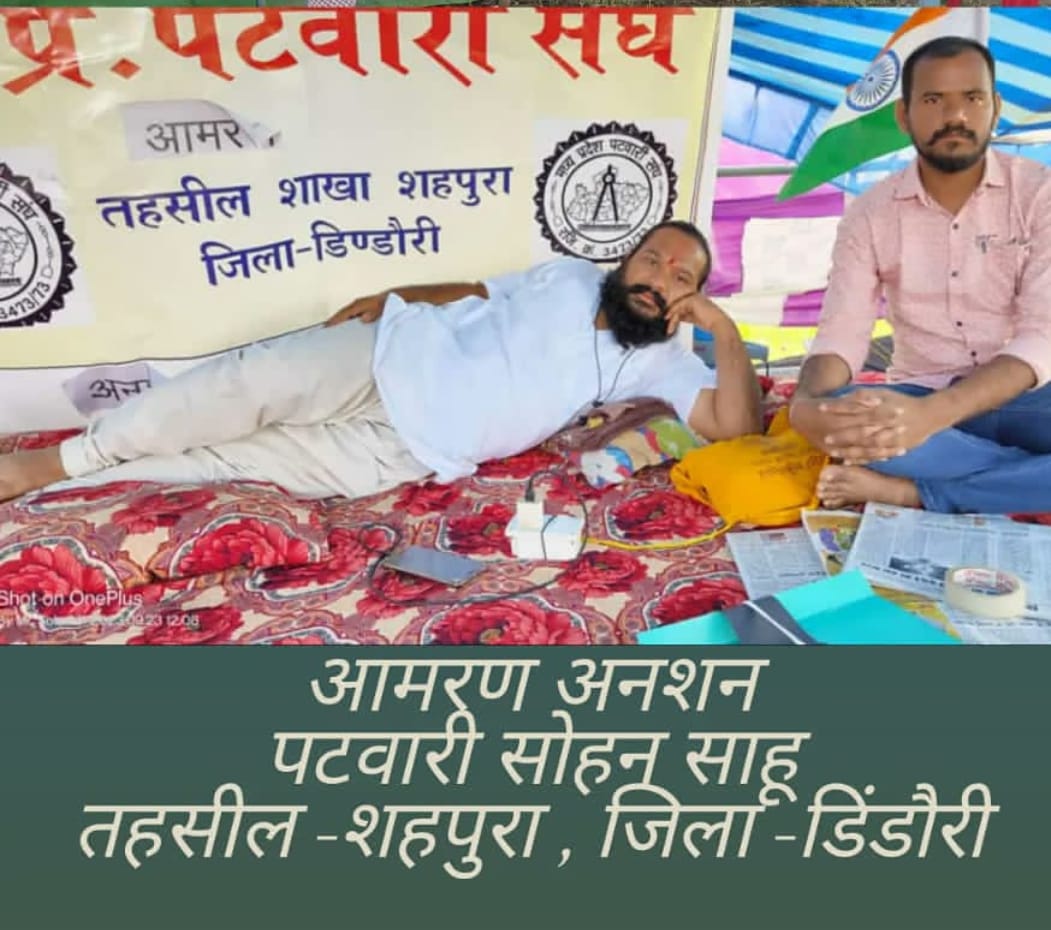 #पटवारी_आमरण_अनशन
#प्रधानमंत्री_और_पटवारी
#mppatwariStrike 
#mppatwarisangh
<a href="/CMMadhyaPradesh/">Chief Minister, MP</a>
<a href="/aajtak/">AajTak</a> <a href="/BJP4India/">BJP</a> <a href="/ZeeMPCG/">Zee MP-Chhattisgarh</a> <a href="/AmitShah/">Amit Shah</a> <a href="/narendramodi/">Narendra Modi</a> <a href="/AamAadmiParty/">AAP</a>  <a href="/INCMP/">MP Congress</a> <a href="/indiatvnews/">India TV</a> <a href="/ABPNews/">ABP News</a>  <a href="/MPTakOfficial/">MP Tak</a>
पटवारी मध्यप्रदेश