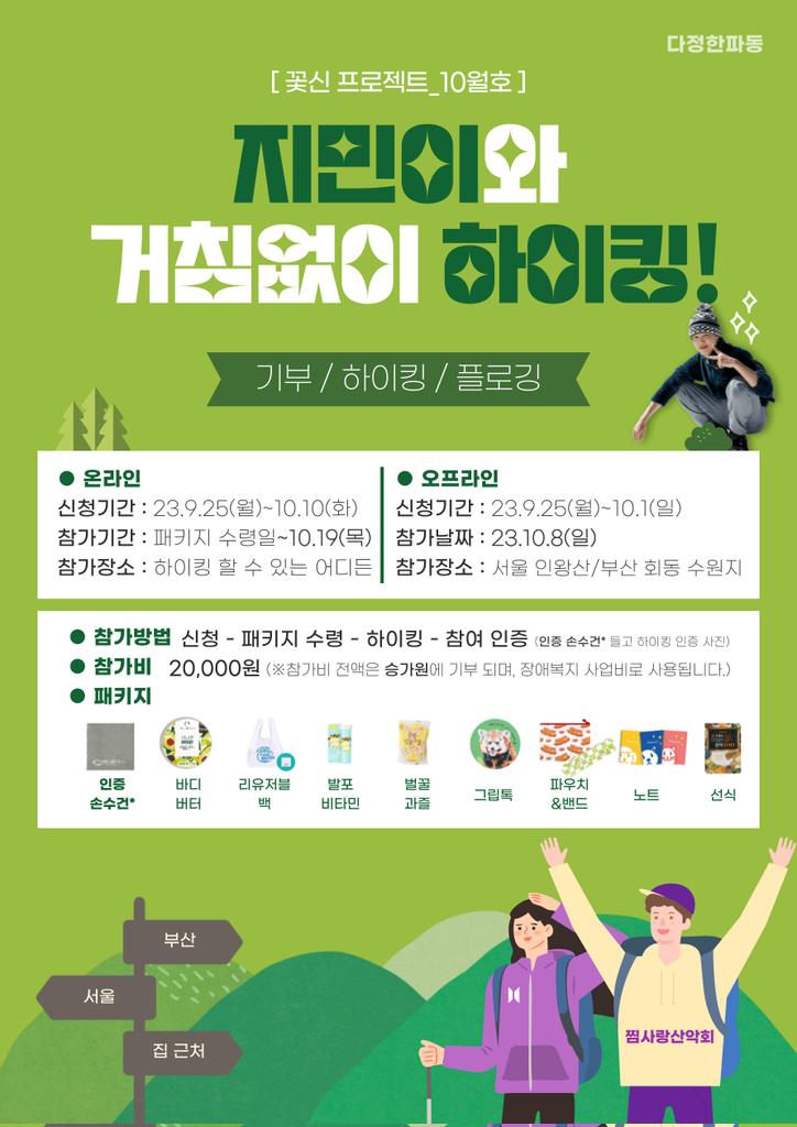 adorablewave's tweet photo. 🌊10월 지민 생일 프로젝트🐥[꽃신프로젝트10월호]
'지민이와 거침없이하이킹' 캠페인이 시작되었습니다🎉

장애가족의 새로운 시작을 응원하기 위한 기부 하이킹으로 참가비는 장애 복지 사업에 기부될 예정입니다🏃‍♀️ 
모두 같은 곳을 향해 나아가는 세상에 함께해주세요!

▶️https://t.co/prgvnDhimV https://t.co/Mcb7oNnFhi