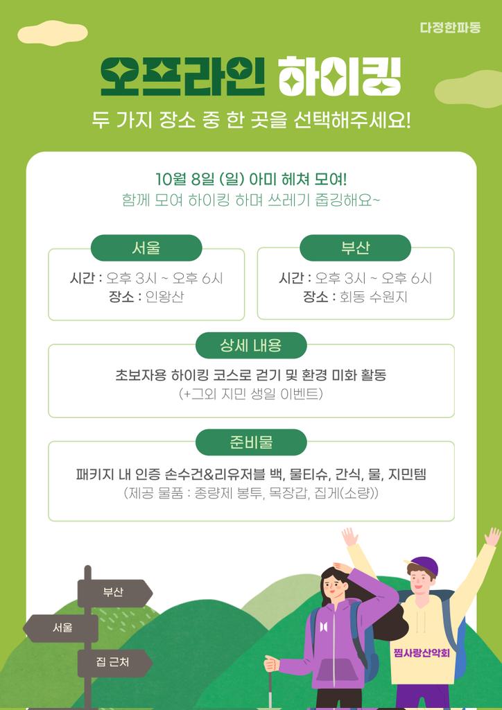 adorablewave's tweet photo. 🌊10월 지민 생일 프로젝트🐥[꽃신프로젝트10월호]
'지민이와 거침없이하이킹' 캠페인이 시작되었습니다🎉

장애가족의 새로운 시작을 응원하기 위한 기부 하이킹으로 참가비는 장애 복지 사업에 기부될 예정입니다🏃‍♀️ 
모두 같은 곳을 향해 나아가는 세상에 함께해주세요!

▶️https://t.co/prgvnDhimV https://t.co/Mcb7oNnFhi