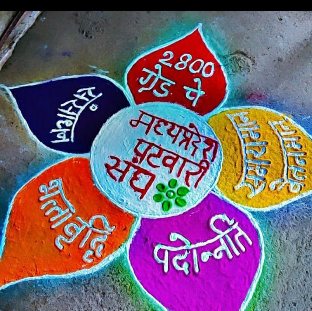 #पटवारी_आमरण_अनशन
#प्रधानमंत्री_और_पटवारी 
#पटवारी
#2800_ग्रेड_पे <a href="/CMMadhyaPradesh/">Chief Minister, MP</a> <a href="/ChouhanShivraj/">Shivraj Singh Chouhan</a> <a href="/PMOIndia/">PMO India</a> <a href="/narendramodi/">Narendra Modi</a> <a href="/aajtak/">AajTak</a> <a href="/ZeeMPCG/">Zee MP-Chhattisgarh</a> <a href="/DainikBhaskar/">Dainik Bhaskar</a> <a href="/jitupatwari/">Jitendra (Jitu) Patwari</a> <a href="/indiatvnews/">India TV</a>