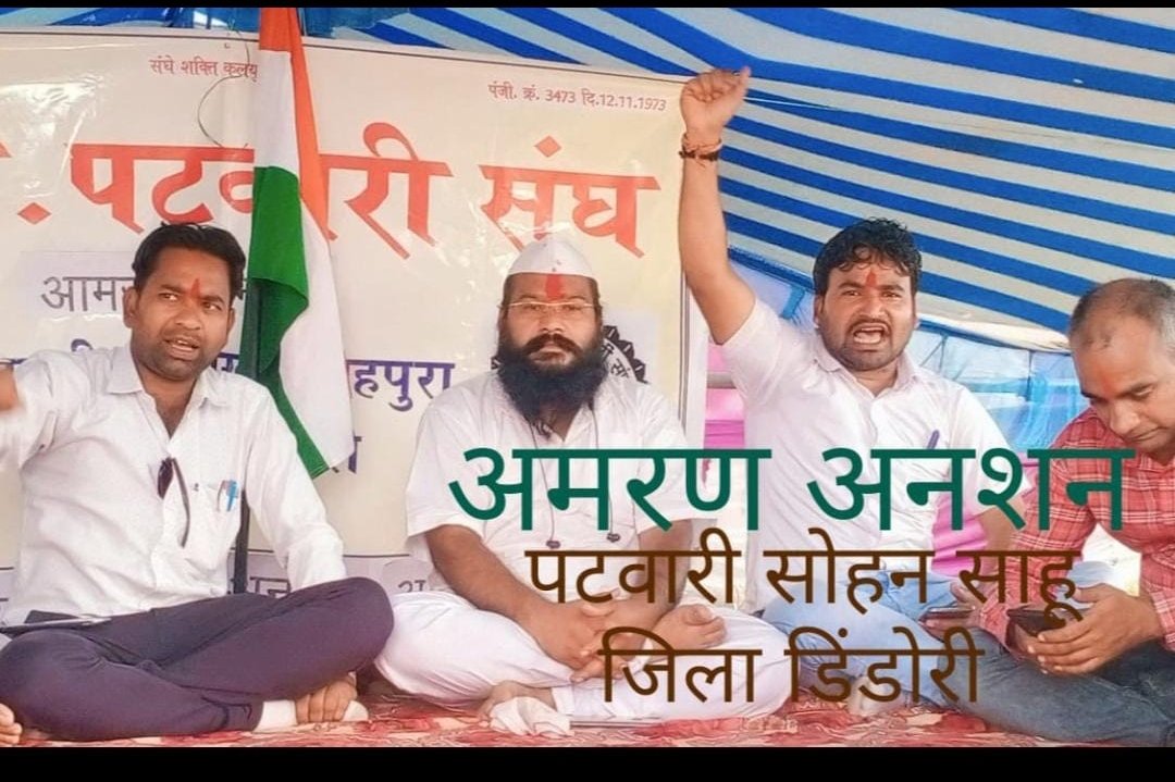 #प्रधानमंत्री_और_पटवारी
#पटवारी_आमरण_अनशन
‼️आमरण अनशनदारी‼️
पटवारी सोहन साहू  जिला डिंडोरी तहसील शाहपुरा म. प्र. पटवारी मांगों के लिए आमरण अनशन
जीवन या कि मृत्यु हो।
हमने संकल्प का वरण किया।