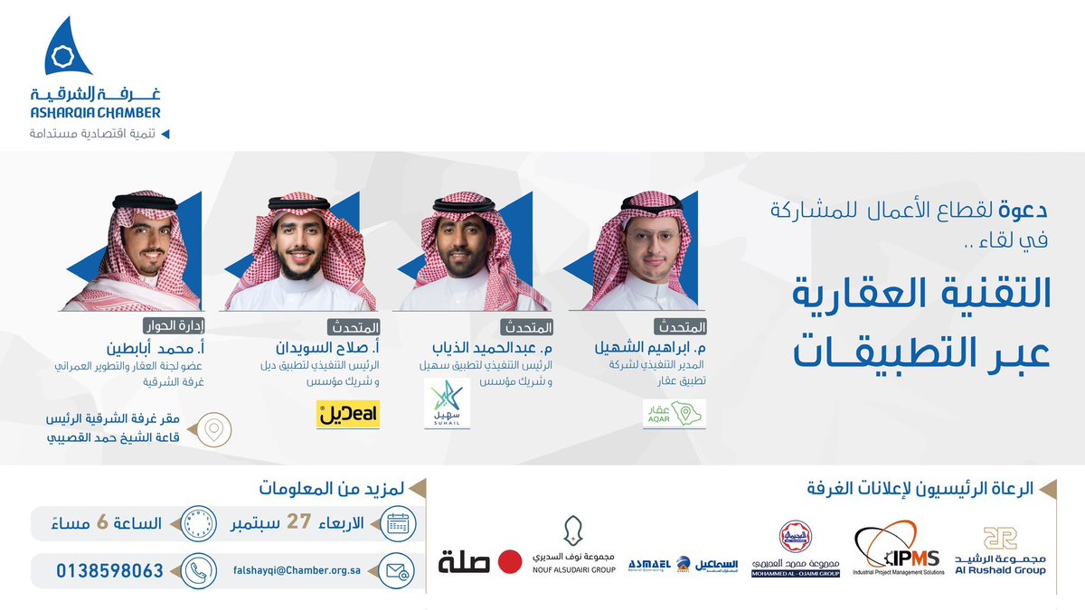 يسرني إدارة الحوار في لقاء :
«التقنية العقارية عبر التطبيقات»
واستضافة م.إبراهيم الشهيل (تطبيق عقار)، م.عبدالحميد الذياب (تطبيق سهيل) أ.صلاح السويدان (تطبيق ديل) واللقاء يتحدث فيه المختصين عن تقنية العقار، ومفيدة جداً

⌛️الأربعاء 27 سبتمبر 
⏰ 6 مساءً
📍مقر #غرفة_الشرقية الرئيس