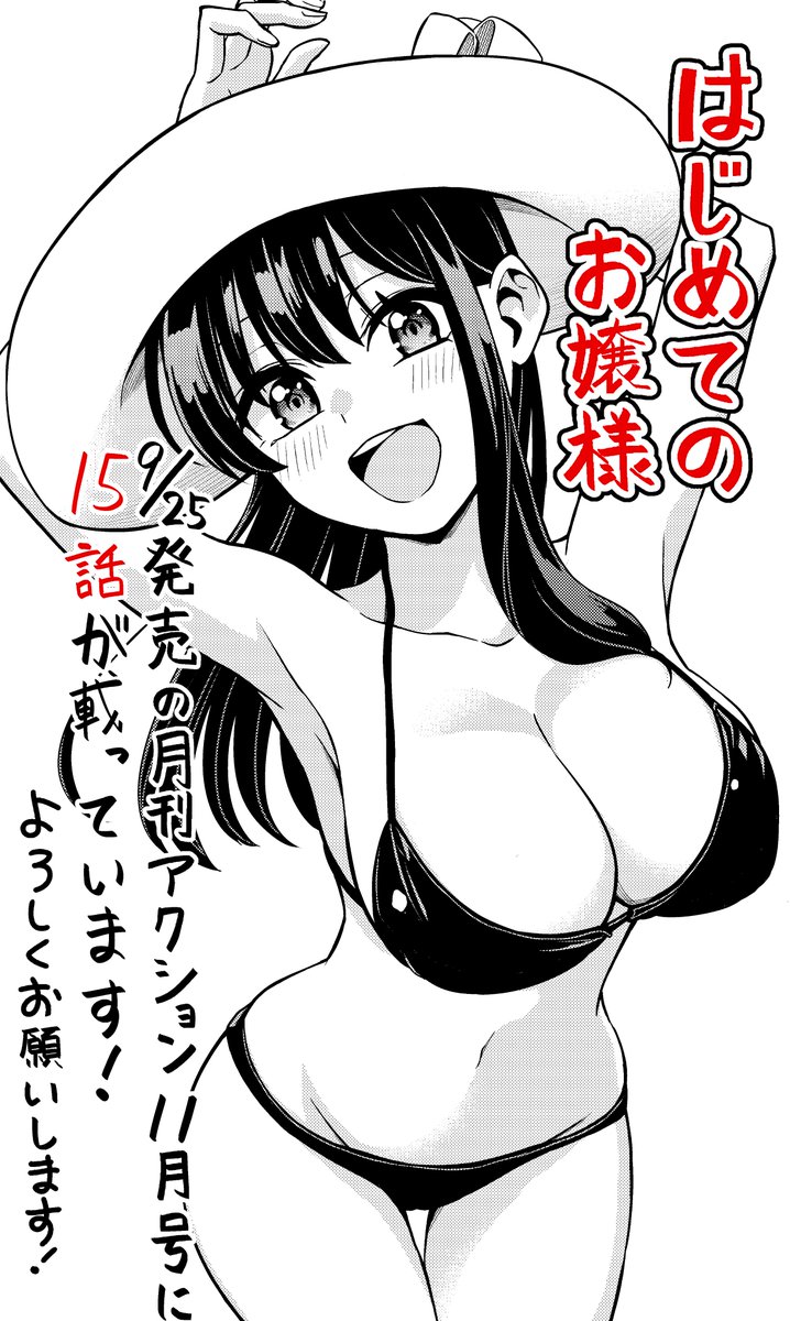 「はじめてのお嬢様」15話が、9/25発売の月刊アクション11月号に載っています!
友達と海にやってきた御城。カナヅチだったため瀬和と泳ぎの練習をしていたが溺れてしまった!
御城を助けるために瀬和がしたはじめての…⁉︎
ぜひ読んでください!
10/12発売の単行本②巻もよろしくお願いします!