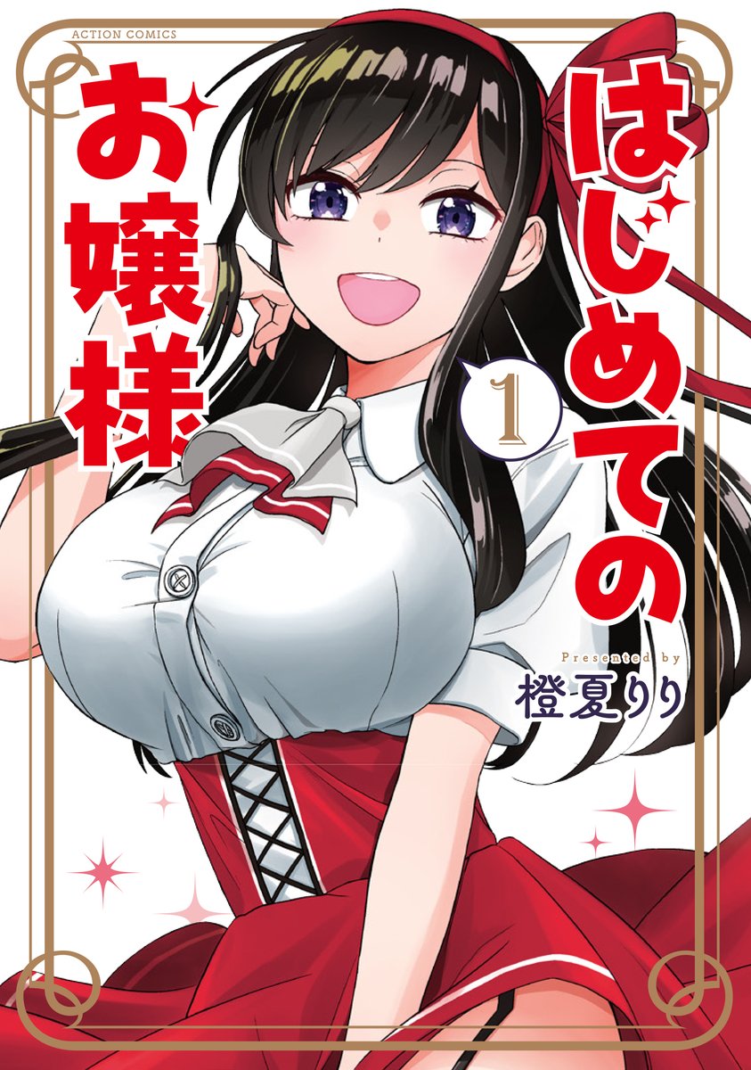 「はじめてのお嬢様」15話が、9/25発売の月刊アクション11月号に載っています!
友達と海にやってきた御城。カナヅチだったため瀬和と泳ぎの練習をしていたが溺れてしまった!
御城を助けるために瀬和がしたはじめての…⁉︎
ぜひ読んでください!
10/12発売の単行本②巻もよろしくお願いします!