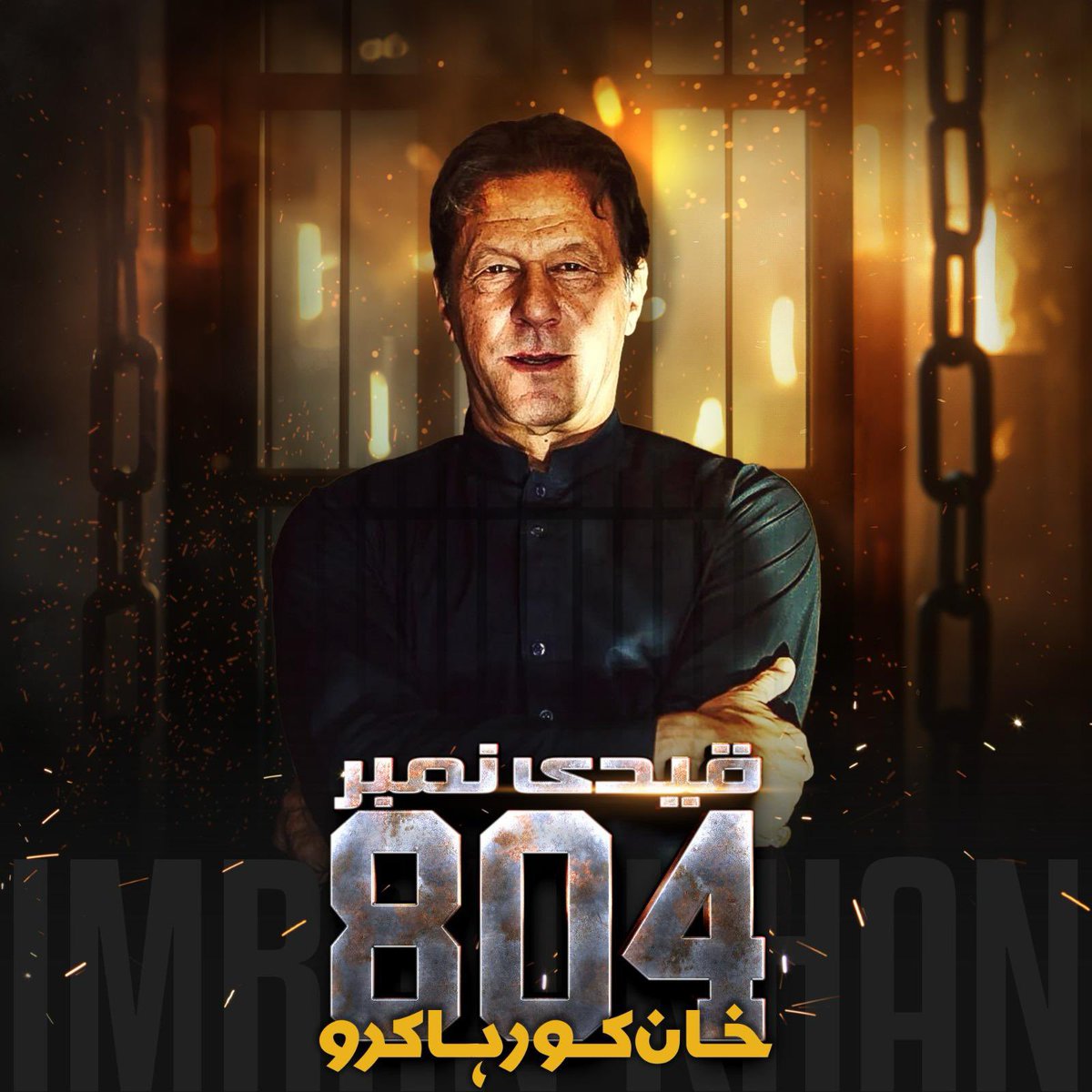 پاکستان کی آن 
پاکستان کی شان 
حوصلے اور جرت کا نشان 
امتِ مسلماں کا عظیم رہبر 
میری جان تیری جان 
عمران خان عمران خان 
انشاللہ 
اللہ کے حکم سے جلد عوام کے ساتھ ہو گے 

#ImranFightingForPakistan
