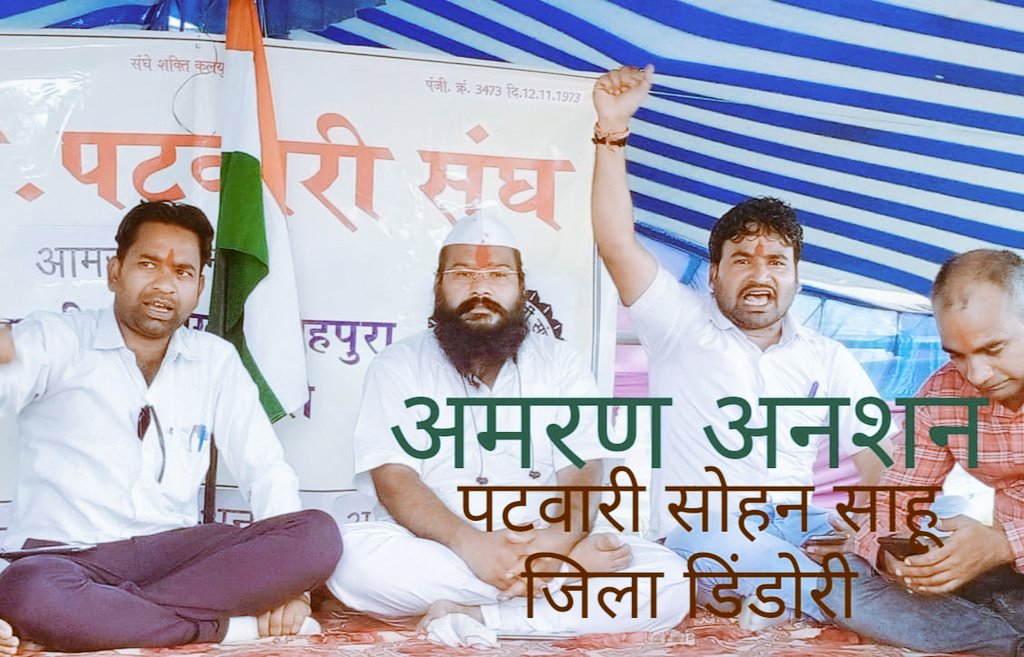 #2800की_घोषणा_पूरी_करो 
#patwarihadtal
#mppatwarisangh
#पटवारी_आमरण_अनशन
मामाजी अब तो सुनो पुकार
पटवारी कर रहा दशकों से इंतजार
रुपये 258 में किसको मिलता है घर
रुपये 300 में महीने भर किसकी गाड़ी चल पाती
क्यों कर रहे ऐसा भेदभाव
पटवारी का ग्रेड पे बढ़ाओ
इस बार उद्धार कर जाओ...