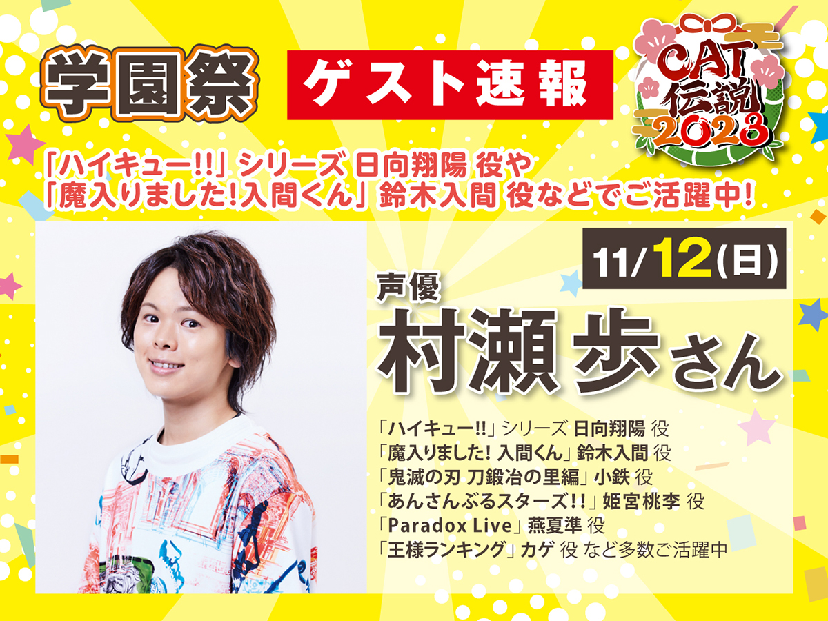 学園祭 】 #CAT伝説2023 声優 #村瀬歩 さんの出演決定