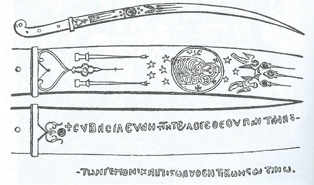メフメト2世の墓から出土したという、最後のビザンツ皇帝コンスタンティノス11世の佩刀と伝えられる曲刀(パラメリオン)
刀身には"CY BACILEY AUTTITE LOGE THEU PANTANAX"(正統なる統治者、コンスタンティノスを信じよ)と刻まれる。 