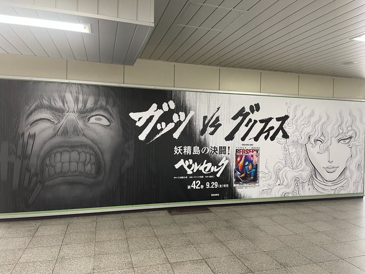 【「#ベルセルク」最新42巻、9月29日発売!!!】

JR新橋駅にもポスターを掲出中です💡
場所は改札外みどりの窓口前「パラノマ新橋」、本日より1週間限定となります。

お近くをお通りの際は、こちらもぜひご覧いただければと思います！

掲出期間：9/25(月)~10/1(日)