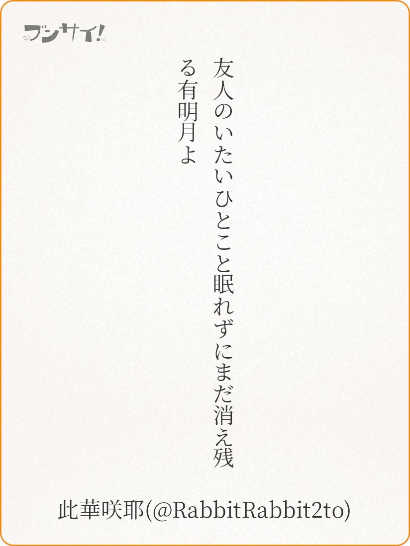 RabbitRabbit2to's tweet image. 友人のいたいひとこと眠れずにまだ消え残る有明月よ

『 たい 』 此華咲耶
❤0+1 ♪4でした

 #うたの日 #tanka utanohi.everyday.jp/open.php?no=34…