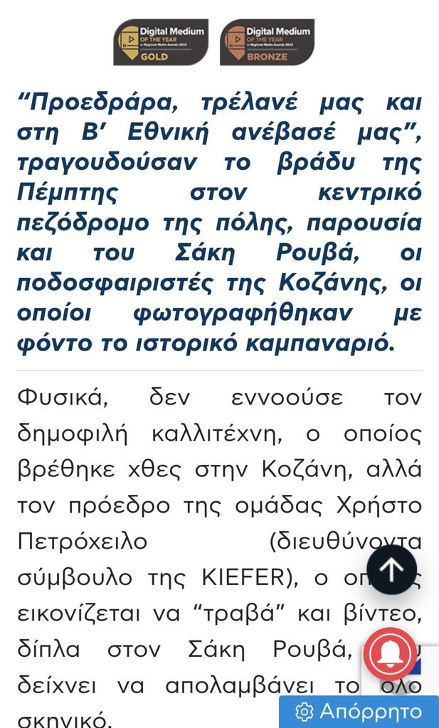 Έτσι ξεπλένονται οι Ψήφοι και οι business παιδιά....Με το ποδόσφαιρο 

✅Στις Σερρες ο Υπαίτιος της Δολοφονίας στα Τέμπη χρηματοδοτεί το γήπεδο του Πανσερραϊκού
,✅Στην Κοζάνη ο Σάκης Ρουβάς κάνει ΑΠΕ όλες τις περιοχές της περιοχης και ανέβασε την τοπική ομάδα στην Super League2