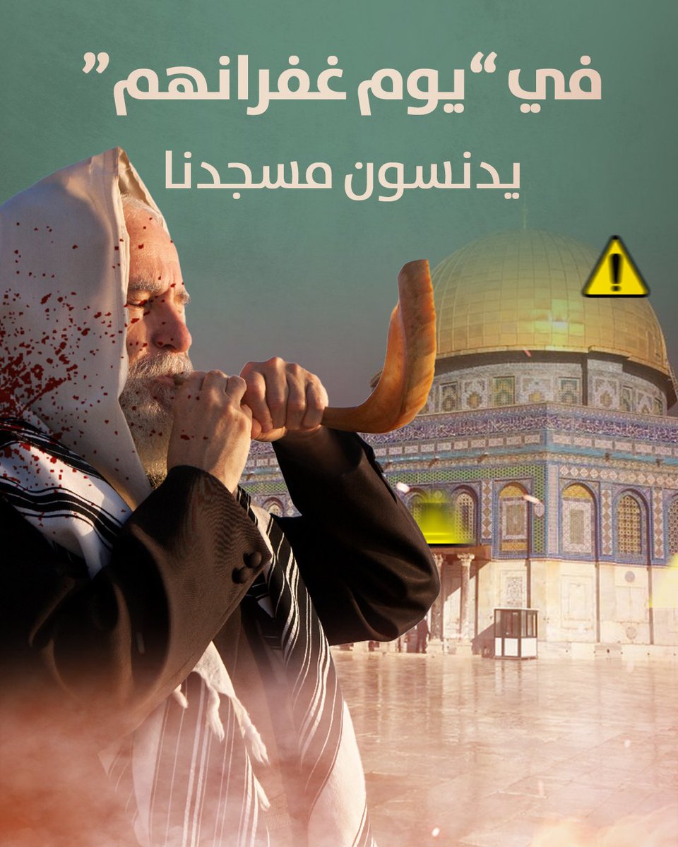 مش عيد يهودي!
ومش معتقد ديني!
هو تدنيس وتعدي صارخ على حرمة الأقصى
سكوتنا اليوم حيكلفنا كثيييرررر
وممكن نصحى بيوم لا ينفع فيه الندم!

#أقصاكم_يدنس
#الأقصى_في_خطر