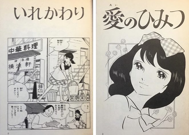 昭和の名作を紹介 『愛のひみつ』武田京子 76年 集英社漫画文庫 初出 