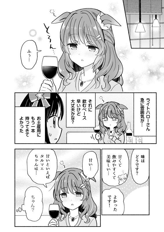 タルマエにお酒をプレゼントされるライトハローの話(2/5) 