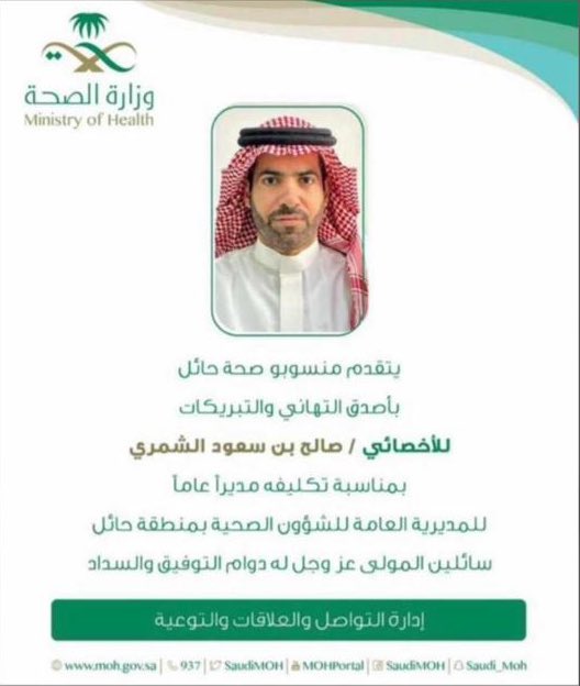 نبارك
للأخصائي / صالح بن سعود البنتان الصقري 
بمناسبة تكليفة مديراً عاماً للمديرية العامة للشؤون الصحية بمنطقة حائل 

ونسأل الله له التوفيق والسداد
#رابطة_زوبع_الإعلامية