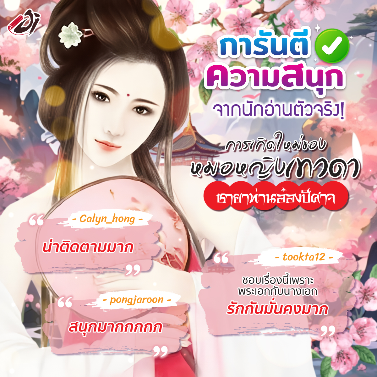 🥀เพราะรักบังตา…ชีวิตนางจึงย่อยยับเช่นนี้!
เมื่อถึงคราวเอาคืนชายชั่วต้องได้รับผลกรรมอย่างสาสม!
.
🥀เฉียวอวิ๋นซีจะเอาคืนได้หรือไม่? >  jinovel.co/epTl

#jinovel #นิยายแปลจีน #นิยายแปล #นิยายแนะนำ